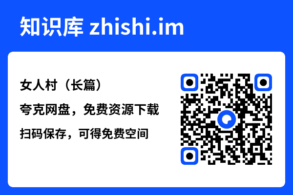 女人村(长篇)"网盘下载"