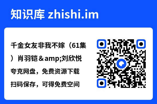 千金女友非我不嫁(61集)肖羽铠&刘欣悦"网盘下载"