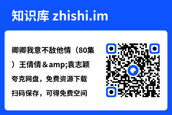 卿卿我意不敌他情(80集)王倩倩&袁志颖"网盘下载"
