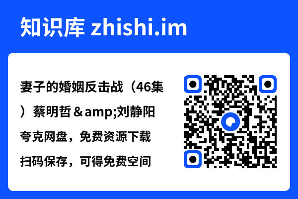 妻子的婚姻反击战（46集）蔡明哲&刘静阳"网盘下载"