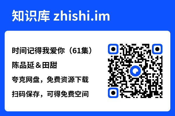 时间记得我爱你(61集)陈品延&田甜"网盘下载"