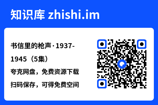 书信里的枪声·1937-1945（5集）"网盘下载"