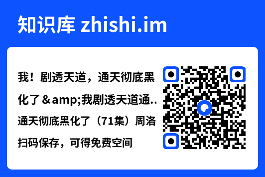 我！剧透天道，通天彻底黑化了&我剧透天道通天彻底黑化了（71集）周洛伊&王珞嘉"网盘下载"