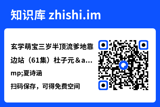玄学萌宝三岁半顶流爹地靠边站(61集)杜子元&夏诗涵"网盘下载"