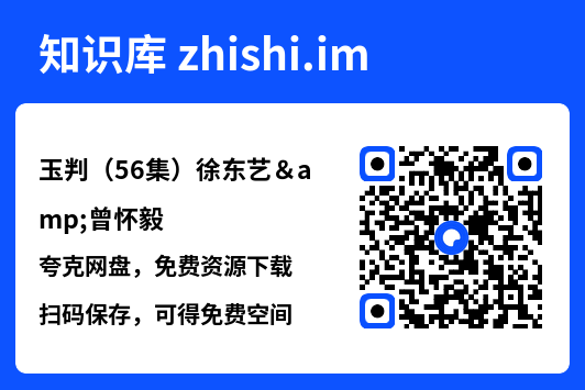 玉判(56集)徐东艺&曾怀毅"网盘下载"
