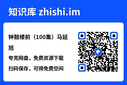 钟鼓楼前(100集)马延旭"网盘下载"