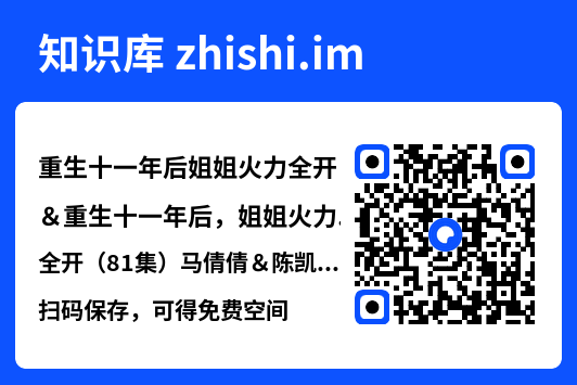 重生十一年后姐姐火力全开&重生十一年后,姐姐火力全开(81集)马倩倩&陈凯伦&王新乔"网盘下载"