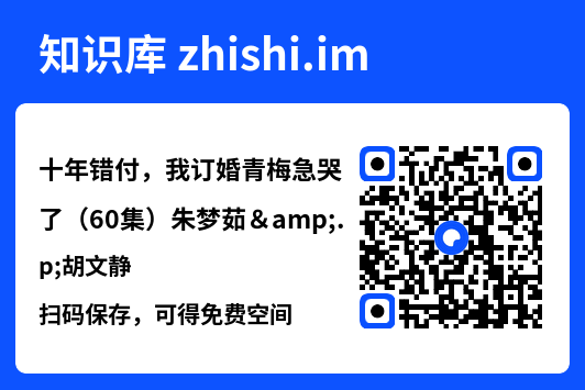 十年错付,我订婚青梅急哭了(60集)朱梦茹&胡文静"网盘下载"
