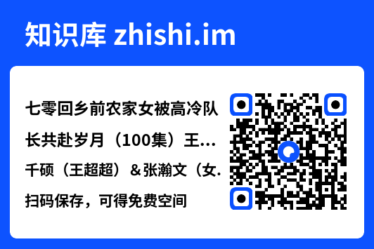 七零回乡前农家女被高冷队长共赴岁月(100集)王千硕(王超超)&张瀚文(女)"网盘下载"