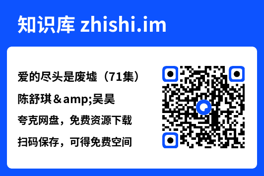 爱的尽头是废墟（71集）陈舒琪&吴昊"网盘下载"