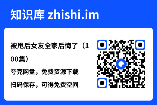 被甩后女友全家后悔了(100集)"网盘下载"