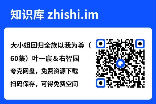 大小姐回归全族以我为尊(60集)叶一宸&右智园"网盘下载"