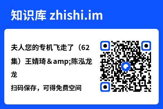 夫人您的专机飞走了(62集)王婧琦&陈泓龙"网盘下载"