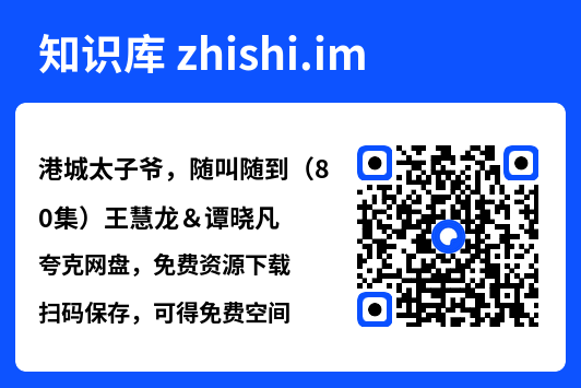 港城太子爷,随叫随到(80集)王慧龙&谭晓凡"网盘下载"