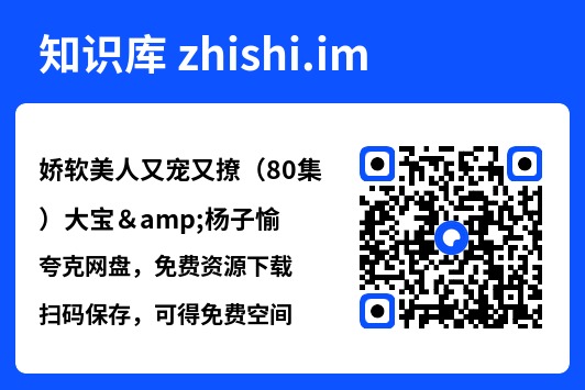 娇软美人又宠又撩（80集）大宝&杨子愉"网盘下载"