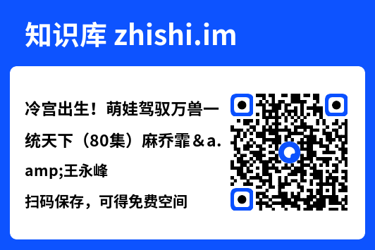 冷宫出生!萌娃驾驭万兽一统天下(80集)麻乔霏&王永峰"网盘下载"