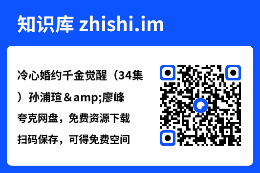 冷心婚约千金觉醒(34集)孙浦瑄&廖峰"网盘下载"