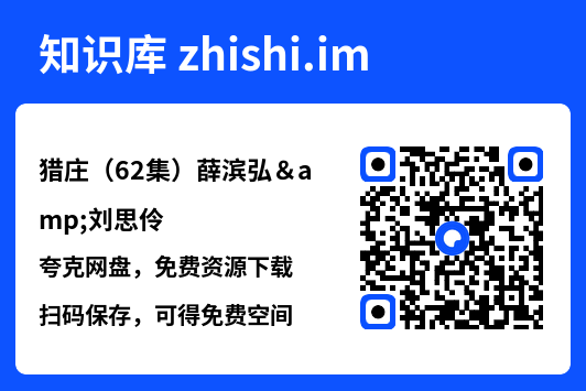 猎庄(62集)薛滨弘&刘思伶"网盘下载"