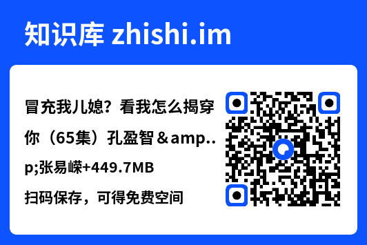 冒充我儿媳?看我怎么揭穿你(65集)孔盈智&张易嵘