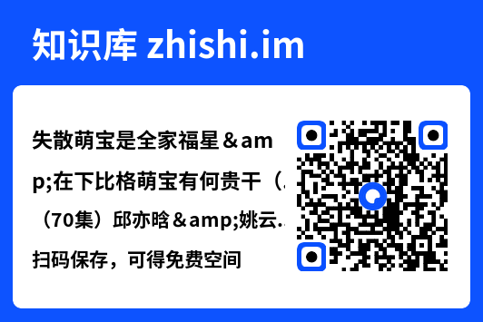 失散萌宝是全家福星&在下比格萌宝有何贵干(70集)邱亦晗&姚云兮"网盘下载"