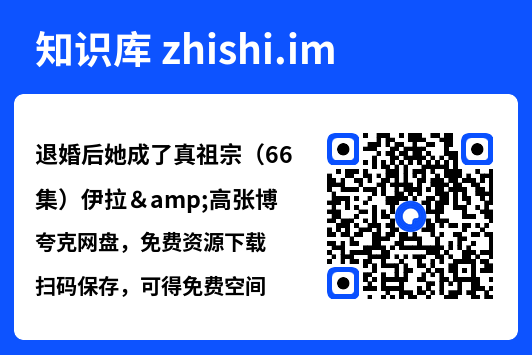 退婚后她成了真祖宗(66集)伊拉&高张博"网盘下载"
