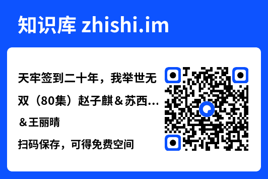 天牢签到二十年,我举世无双(80集)赵子麒&苏西&王丽晴"网盘下载"