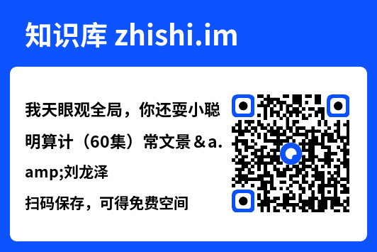 我天眼观全局，你还耍小聪明算计（60集）常文景&刘龙泽"网盘下载"