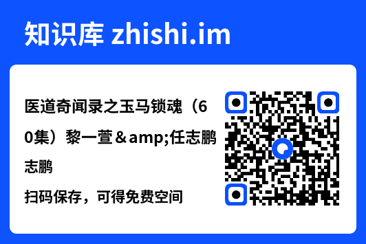 医道奇闻录之玉马锁魂(60集)黎一萱&任志鹏"网盘下载"