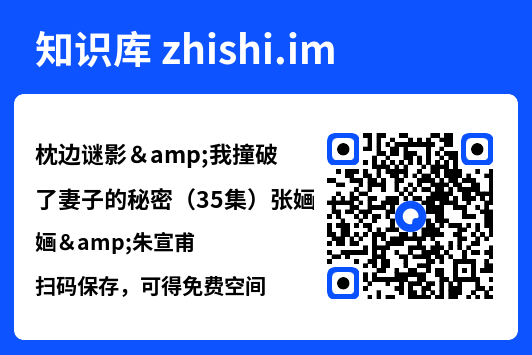枕边谜影&我撞破了妻子的秘密(35集)张婳&朱宣甫"网盘下载"