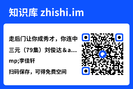 走后门让你成秀才,你连中三元(79集)刘俊达&李佳轩"网盘下载"