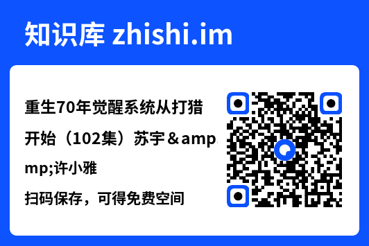 重生70年觉醒系统从打猎开始(102集)苏宇&许小雅"网盘下载"