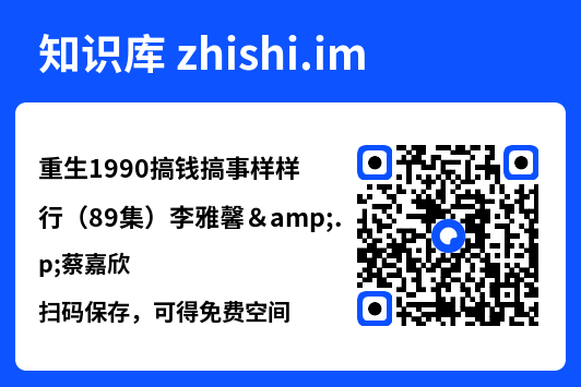 重生1990搞钱搞事样样行(89集)李雅馨&蔡嘉欣"网盘下载"
