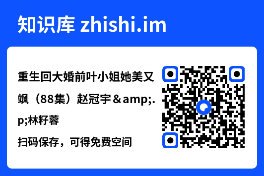 重生回大婚前叶小姐她美又飒(88集)赵冠宇&林籽蓉"网盘下载"