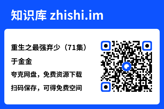 重生之最强弃少(71集)于金金"网盘下载"